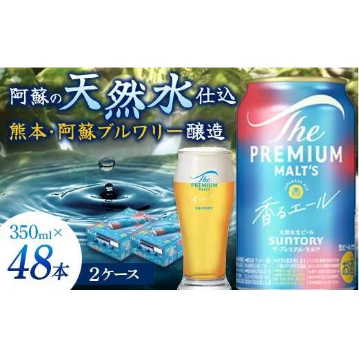 FK7-0058_サントリー ザ・プレミアム・モルツ＜香る＞エール（ジャパニーズエール） 350ml×2ケース（48本）熊本県 嘉島町 ビール