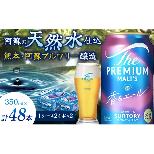 FK7-0058_サントリー ザ・プレミアム・モルツ＜香る＞エール（ジャパニーズエール） 350ml×2ケース（48本）熊本県 嘉島町 ビール
