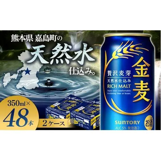 FK7-0076_サントリー 金麦 350ml×2ケース(48本)　熊本県 嘉島町 ビール