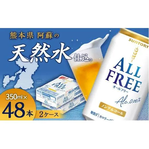 FK7-0103_サントリー ALL - FREE　350ml×2ケース(48本） 熊本県 嘉島町 ビール
