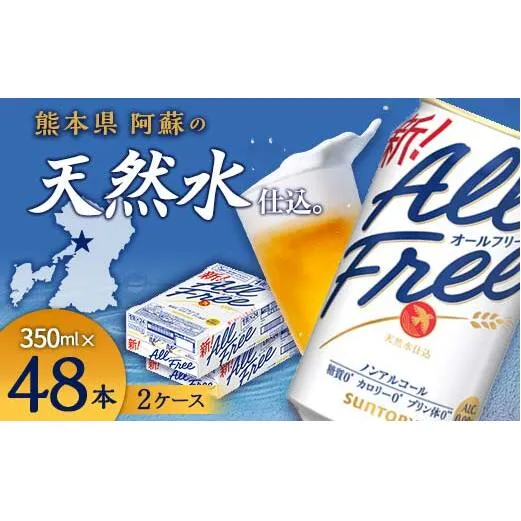 FK7-0103_サントリー ALL - FREE　350ml×2ケース(48本） 熊本県 嘉島町 ビール