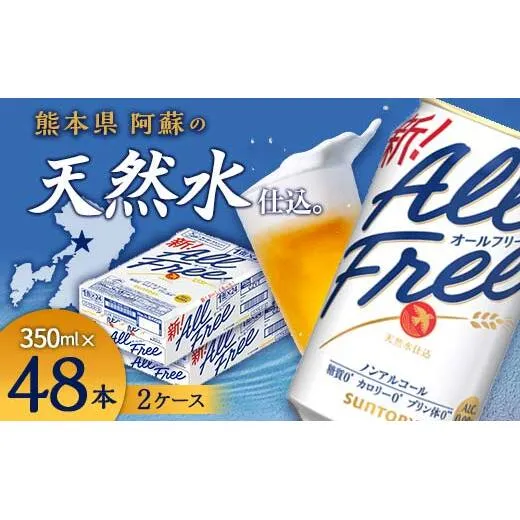 FK7-0103_サントリー ALL - FREE　350ml×2ケース(48本） 熊本県 嘉島町 ビール