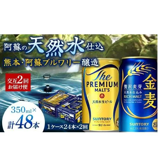 FK7-0118_【プレモル・金麦交互2回お届け便】《サントリー ザ・プレミアム・モルツ350ml×1ケース（24本入）》《サントリー金麦350ml×1ケース（24本入）》熊本県 嘉島町 ビール 