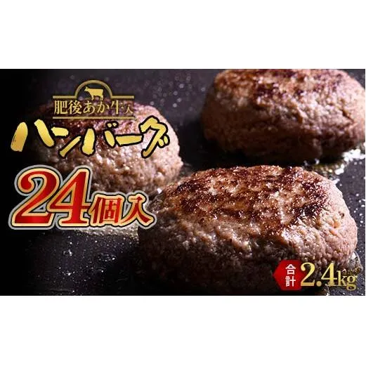 FKK19-396_【肥後あか牛入り】ハンバーグ100gｘ24個（2.4kg） 熊本県 嘉島町