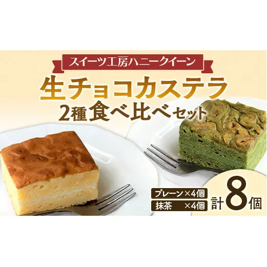 FKK19-463_生チョコカステラ2種食べ比べ 8個セット 熊本県 嘉島町