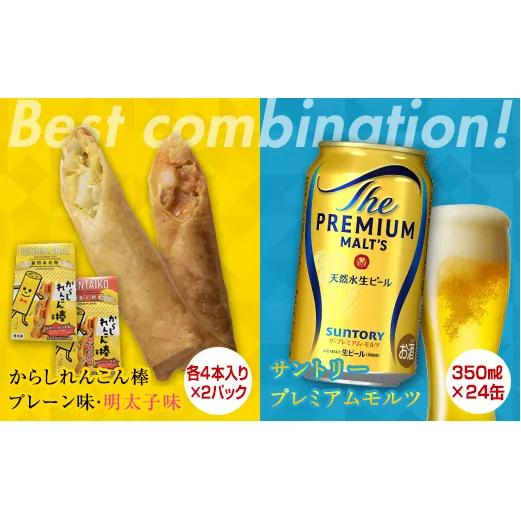 FKK19-05C_からしれんこん棒2種とビール（サントリー ザ・プレミアム・モルツ）のセット 熊本県 嘉島町