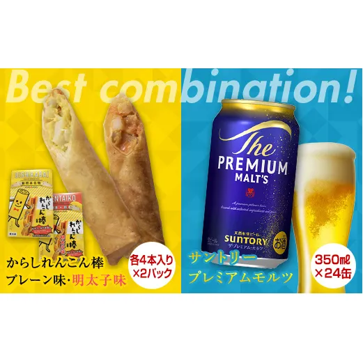FKK19-05C_からしれんこん棒2種とビール（サントリー ザ・プレミアム・モルツ）のセット 熊本県 嘉島町
