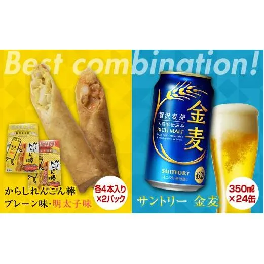 FKK19-06C_からしれんこん棒2種とビール（サントリー金麦）のセット 熊本県 嘉島町