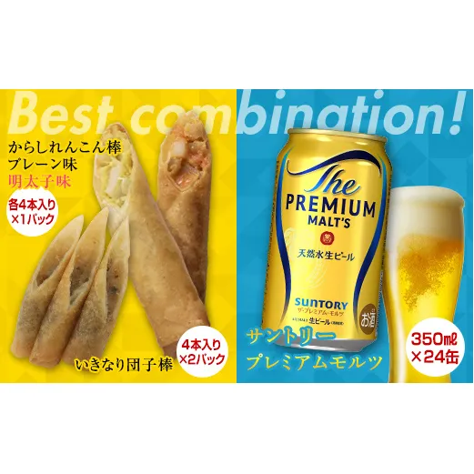 FKK19-05D_からしれんこん棒・いきなり団子棒とビール（サントリー ザ・プレミアム・モルツ）のセット 熊本県 嘉島町