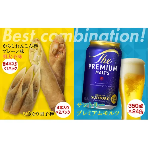 FKK19-05D_からしれんこん棒・いきなり団子棒とビール（サントリー ザ・プレミアム・モルツ）のセット 熊本県 嘉島町