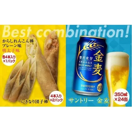 FKK19-06D_からしれんこん棒・いきなり団子棒とビール（サントリー金麦）のセット 熊本県 嘉島町