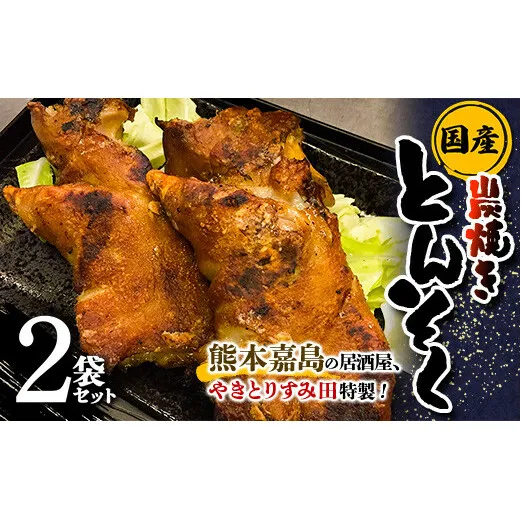 FK7-0006_やきとりすみ田特製！国産 本格炭焼きとんそく 2袋セット 熊本県 嘉島町
