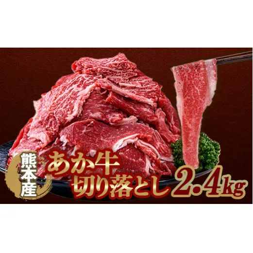 FKK19-991_あか牛切り落とし(2400g) 熊本県 嘉島町