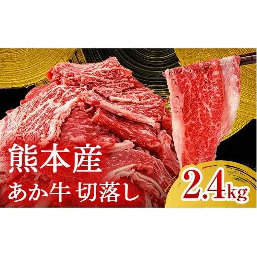 FK7-0242_あか牛切り落とし2.4kg（300g×8パック）