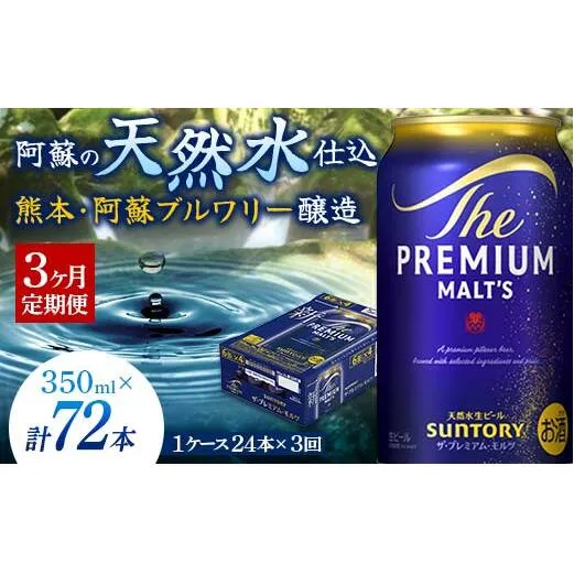 FK7-0024_【3ヶ月定期便】 サントリー ザ・プレミアム・モルツ350ml×１ケース(24缶)　熊本県 嘉島町 ビール