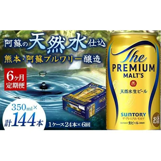 FK7-0027_【6ヶ月定期便】サントリー ザ・プレミアム・モルツ 350ml×1ケース(24缶)　熊本県 嘉島町 ビール 