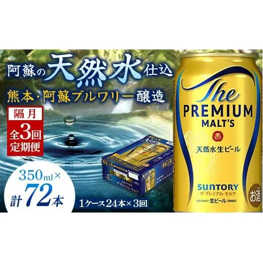 FK7-0029_【隔月全3回定期便】サントリー ザ・プレミアム・モルツ 350ml×1ケース(24缶)　熊本県 嘉島町 ビール 