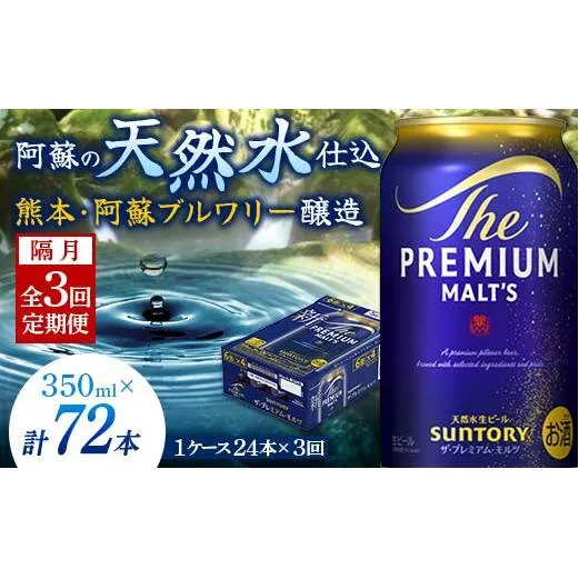 FK7-0029_【隔月全3回定期便】サントリー ザ・プレミアム・モルツ 350ml×1ケース(24缶)　熊本県 嘉島町 ビール