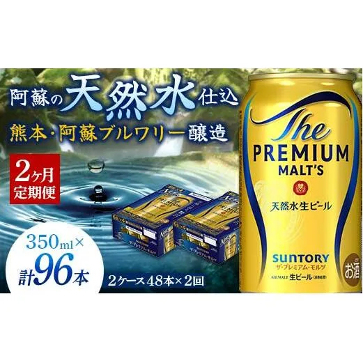 FK7-0032_【2ヶ月定期便】サントリー ザ・プレミアム・モルツ 350ml×2ケース(48缶)×2回　熊本県 嘉島町 ビール 