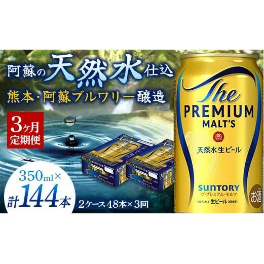FK7-0033_【3ヶ月定期便】サントリー ザ・プレミアム・モルツ 350ml×2ケース(48缶)　熊本県 嘉島町 ビール 