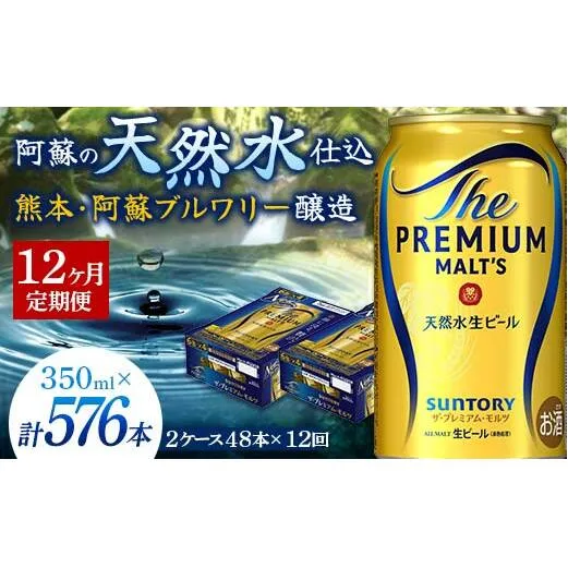 FK7-0037_【12カ月定期便】 サントリー ザ・プレミアム・モルツ 350ml×2ケース(48缶）  熊本県 嘉島町 ビール