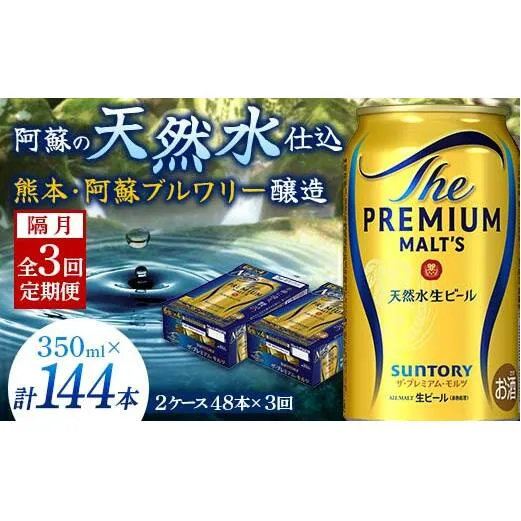 FK7-0038_【隔月全3回定期便】サントリー ザ・プレミアム・モルツ 350ml×2ケース(48缶） 熊本県 嘉島町 ビール 