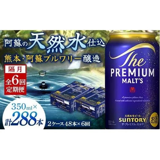 FK7-0039_【隔月全6回定期便】サントリー ザ・プレミアム・モルツ 350ml×2ケース(48缶） 熊本県 嘉島町 ビール