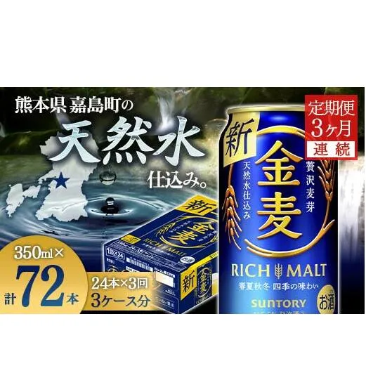 FKK19-774_【3ヶ月連続】サントリー 金麦350ml×1ケース(24本)　熊本県 嘉島町 ビール