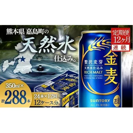 FK7-0073_【12ヶ月連続】サントリー 金麦350ml×1ケース(24本） 熊本県 嘉島町 ビール
