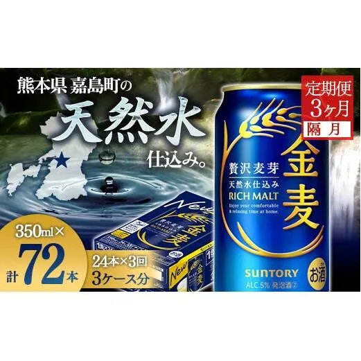 FK7-0074_【隔月3回定期便】サントリー金麦350ml×1ケース（24本）  熊本県 嘉島町 ビール