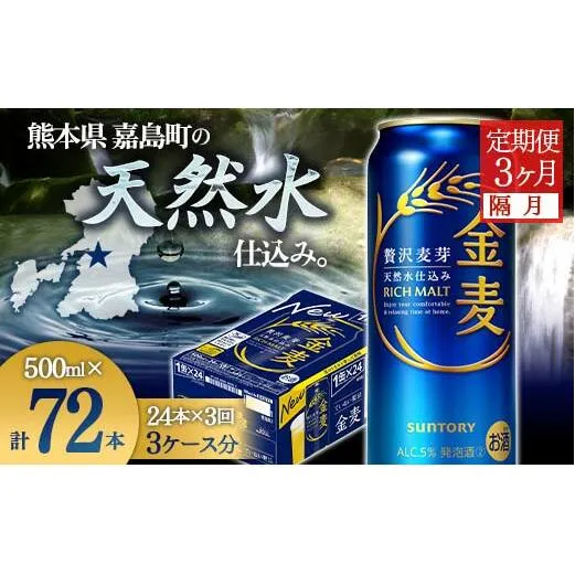 FK7-0092_【隔月3回定期便】サントリー金麦500ml×1ケース(24本） 熊本県 嘉島町 ビール
