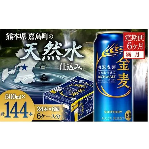 FK7-0093_【隔月6回定期便】サントリー金麦500ml×1ケース(24本） 熊本県 嘉島町 ビール