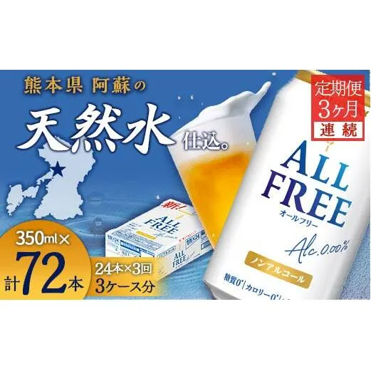 FK7-0096_【3ヶ月連続】サントリー　ALL - FREE　350ml×１ケース(24本) 熊本県 嘉島町 ビール