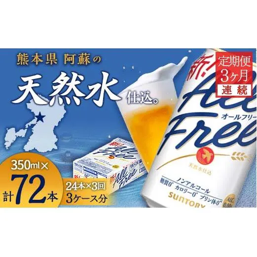FK7-0096_【3ヶ月連続】サントリー　ALL - FREE　350ml×１ケース(24本) 熊本県 嘉島町 ビール