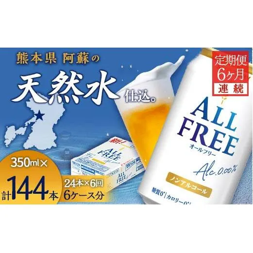 FK7-0099_【6ヶ月連続】サントリー　ALL - FREE　350ml×１ケース(24本) 熊本県 嘉島町 ビール