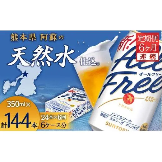 FK7-0099_【6ヶ月連続】サントリー　ALL - FREE　350ml×１ケース(24本) 熊本県 嘉島町 ビール