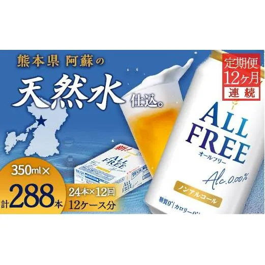 FK7-0100_【12ヶ月連続】サントリー　ALL - FREE 350ml×１ケース(24本) 熊本県 嘉島町 ビール
