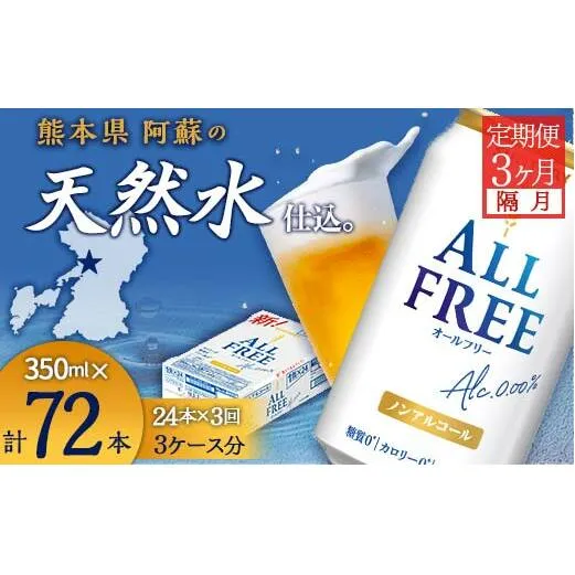 FK7-0101_【隔月全3回定期便】サントリー　ALL - FREE  350ml×１ケース(24本) 熊本県 嘉島町 ビール