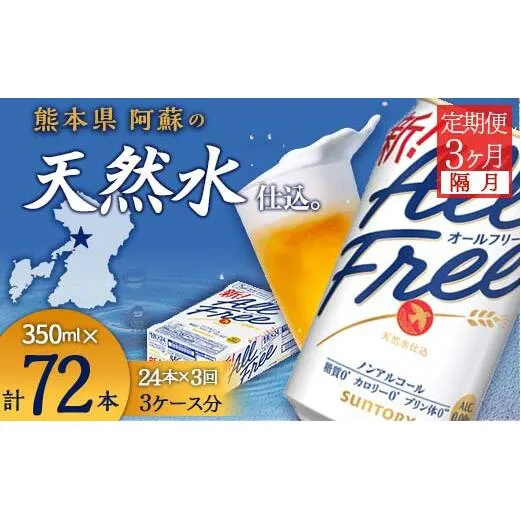 FK7-0101_【隔月全3回定期便】サントリー　ALL - FREE  350ml×１ケース(24本) 熊本県 嘉島町 ビール