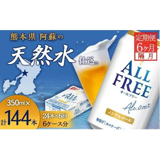 FK7-0102_【隔月全6回定期便】サントリー　ALL - FREE  350ml×１ケース(24本) 熊本県 嘉島町 ビール