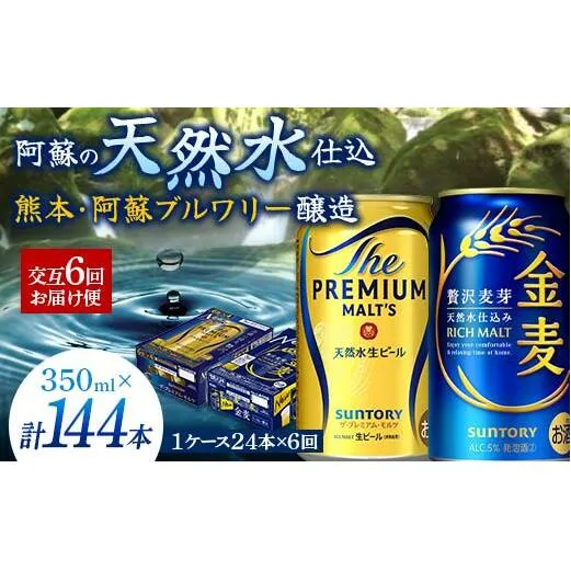FK7-0120_【プレモル・金麦交互6回お届け便】《サントリー ザ・プレミアム・モルツ350ml×1ケース（24缶）》《サントリー 金麦350ml×1ケース（24缶）》熊本県 嘉島町 ビール 