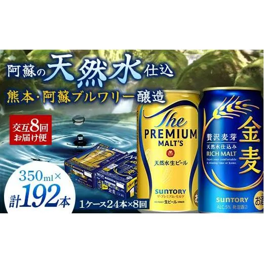 FK7-0121_【プレモル・金麦交互8回お届け便】 《サントリー ザ・プレミアム・モルツ350ml×1ケース（24缶）》《サントリー 金麦350ml×1ケース（24缶）》熊本県 嘉島町 ビール