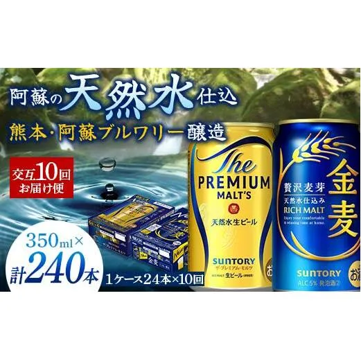 FK7-0122_【プレモル・金麦交互10回お届け便】 《サントリー ザ・プレミアム・モルツ350ml×1ケース（24缶）》《サントリー 金麦350ml×1ケース（24缶）》熊本県 嘉島町 ビール