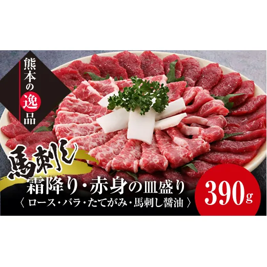 FK7-0321_馬刺し 霜降り・赤身の皿盛り（3～4人前） さくら肉 桜肉 馬肉 肉 食品