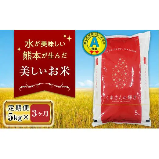 FKK19-136_【3ヵ月定期便】特別栽培米「くまさんの輝き」5kg