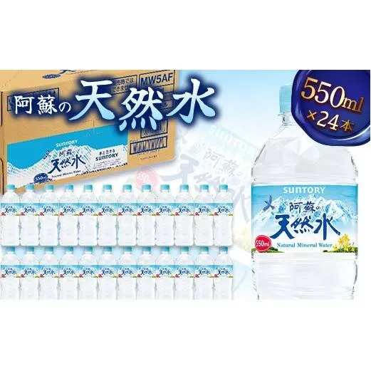 FK7-0199_サントリー熊本工場製造 阿蘇の天然水【550mlペット×24本】 熊本県 嘉島町