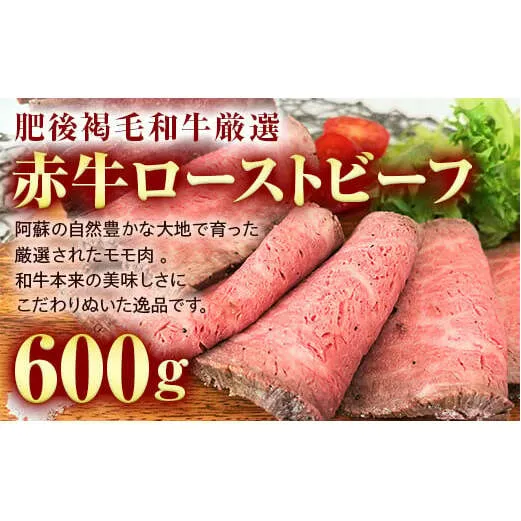 FKK19-228_肥後褐毛和牛厳選 あか牛ローストビーフ（600g）熊本県 嘉島町