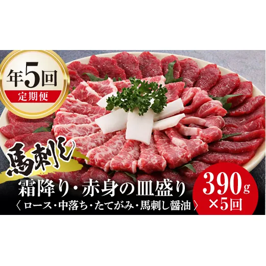 FK7-0323_【5回定期便】馬刺し霜降り・赤身の皿盛り さくら肉 桜肉 馬肉 肉 食品
