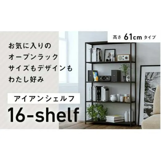 FKK19-01A_アイアンシェルフ 16-shelf （高さ61cmタイプ） 熊本県 嘉島町