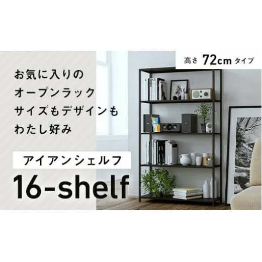 FKK19-01B_アイアンシェルフ 16-shelf （高さ72cmタイプ） 熊本県 嘉島町